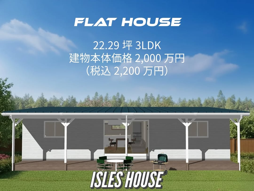 「予定地が北道路で平屋FLAT HOUSEを作りたい!」
ご要望が多かった北玄関プランが出来ました☆
22.29坪・3LDKプラン
建物本体価格 2,000万円(税込2,200万円)
#サーファーズハウス
#カリフォルニアスタイル
#平屋
#フラットハウス