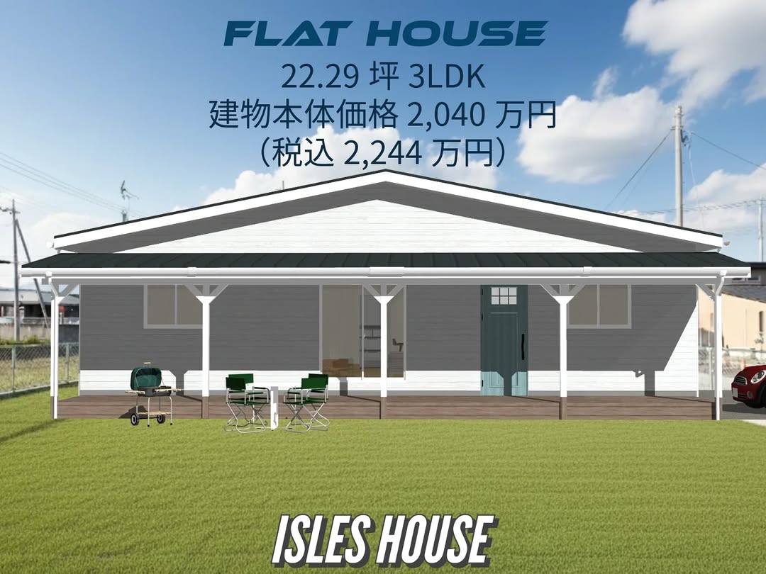 憧れのカリフォルニアスタイルの平屋で夢をかなえてください☆
FLAT HOUSE
22.8坪・3LDKプラン
建物本体価格 2,040万円(税込2,244万円)
#サーファーズハウス
#カリフォルニアスタイル
#平屋
#フラットハウス