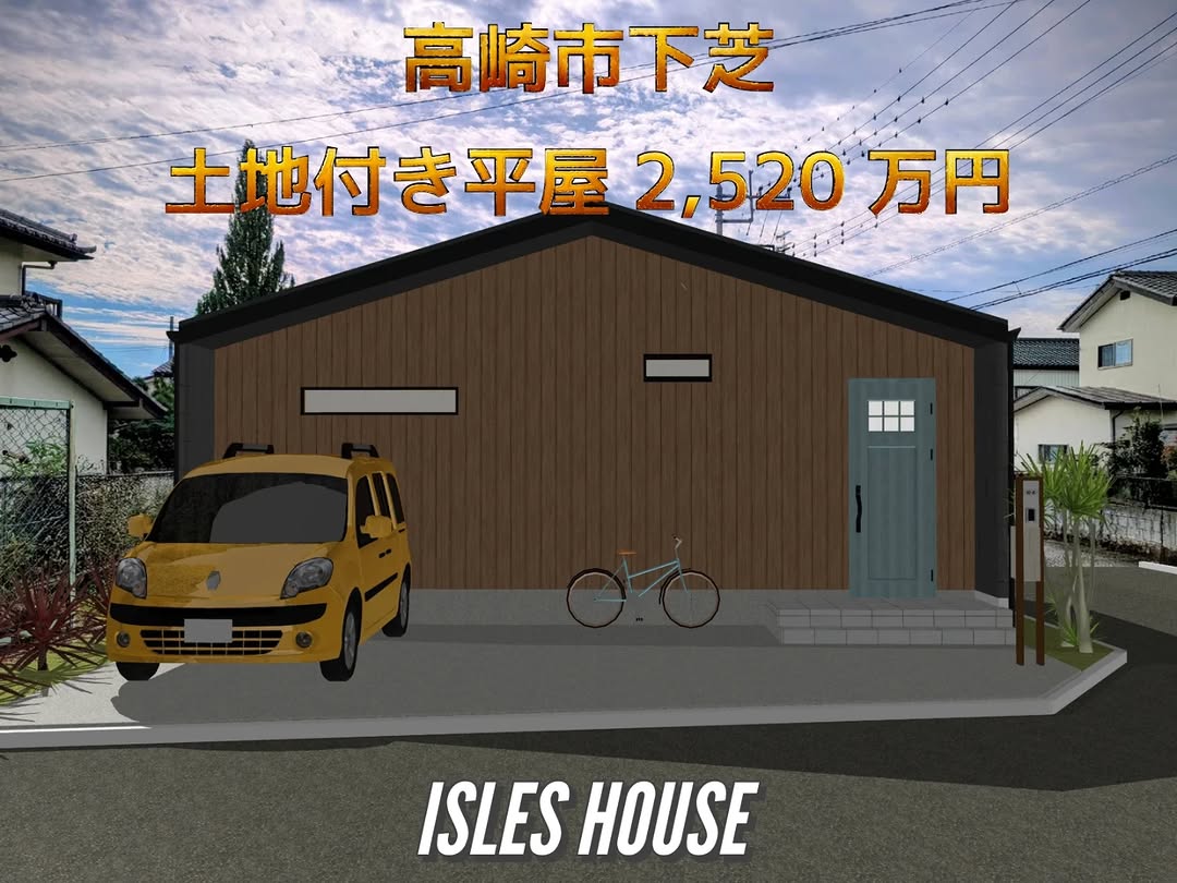 生活便利な高崎市下芝の土地付き平屋2,520万円
(土地整地後の水道取り出し工事含みます)
高崎駅まで車で22分。箕郷カインズホーム東300メートル(徒歩4分)。
近隣にはローソン・Aコープ・とりせん・マルエドラッグ・アオキ・コメリ・万寿屋・フレッセイなど買い物にも便利!
高崎イオンと安中市に繋がる西毛広域幹線道路にも近接。
物件所在地:群馬県高崎市箕郷町下芝842-13
お問い合わせフリーダイヤル08006007888