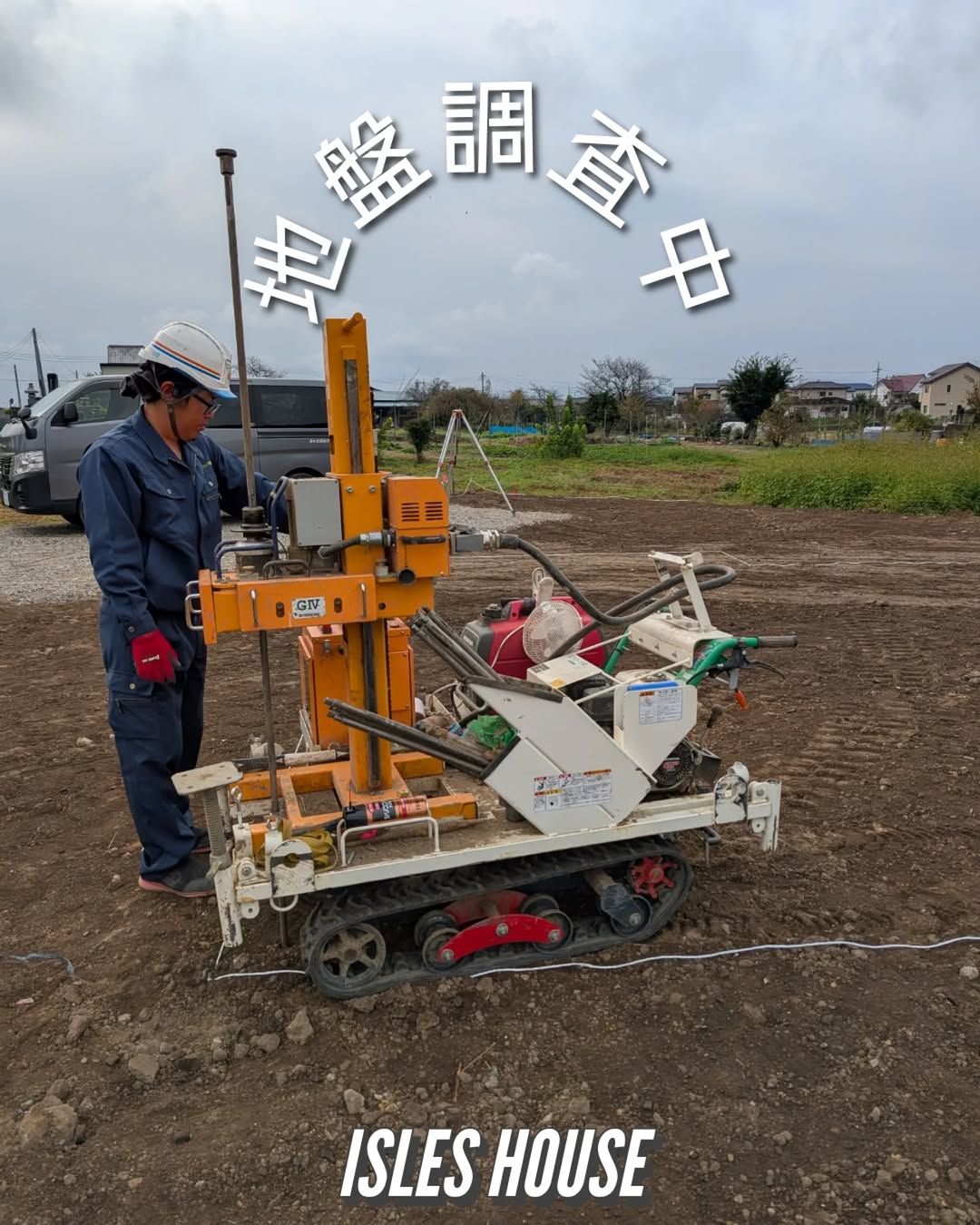 高崎市内で建設予定地の地盤調査を行いました。
アイルズハウスの全ての家に地盤保証が付きます☆