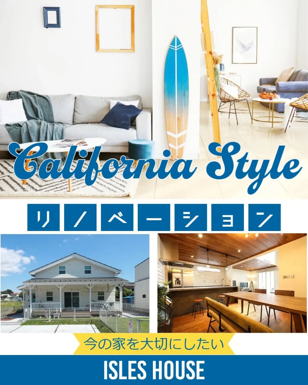 「今の家を大好きなカリフォルニアスタイルやハワイアンスタイルにリノベーションしたい」
「同時に住宅性能もアップさせて毎月の光熱費も下げたい」
「キッチン・浴室・洗面台・トイレも使いやすく掃除も楽な最新設備に替えたい」
「雨漏りやシロアリも心配なので対策しておきたい」
「自宅でカフェやサロンが出来るように改修したい」
「自分たちのやりたいことを解ってくれる工務店を探していた」
これら全てはお客様からお聞きした内容です。
アメリカンスタイルを作り続けて28年のアイルズハウスならお客様のイメージを形にします。
現地での相談・調査は無料です。
お問い合わせはWebまたは0800-600-7888(フリーダイヤル)まで！
