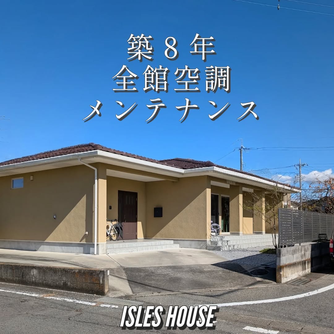 築8年半が経過したお客様宅で初回「全館空調」のメンテナンスいたしました。
これからも快適に住んでいただけます！
#アイルズハウス施工例