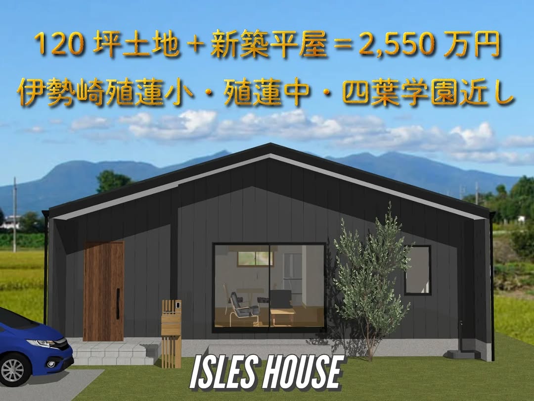 伊勢崎殖蓮小・殖蓮中・四葉学園が近くで
土地120坪＋新築平屋＝合計2,550万円
生活便利なスーパーも近隣です。
注文住宅なのでご希望建物に変更可能。
物件所在地:群馬県伊勢崎市上諏訪町1506-3