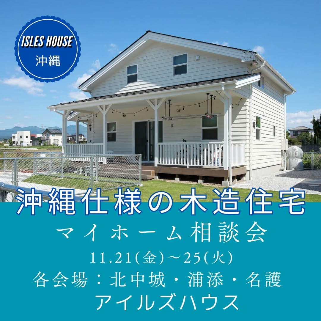 月例の沖縄マイホーム相談会を開催いたします。
日程
11/21(金)～11/25(火)
・「アメリカンスタイルの家で暮らしたい」
・「台風・シロアリに強い木造住宅を作りたい」
・「二世帯住宅を作りたい」
・「詳しい価格を知りたい」
・「リフォーム・リノベーションを相談したい」
・「沖縄にセカンドハウスが欲しい」
・「沖縄の土地探し相談をしたい」
・「アメリカンな事業用賃貸建物を作りたい」
・「土地があるので建てられるか見てもらいたい」
・「以前にも相談会に参加したことがある」
・「アイルズハウスで検討中の計画を前に進めたい」
・その他etc.

場所
　 *北中城ライカムイオン会場
 　 *浦添パルコシティ会場
 　 *名護宮里会場
参加ご希望のかたは
フリーダイヤル　0800-600-7888
またはアイルズハウスホームページ「お問い合わせはこちら」より希望会場を明記の上ご予約ください。
