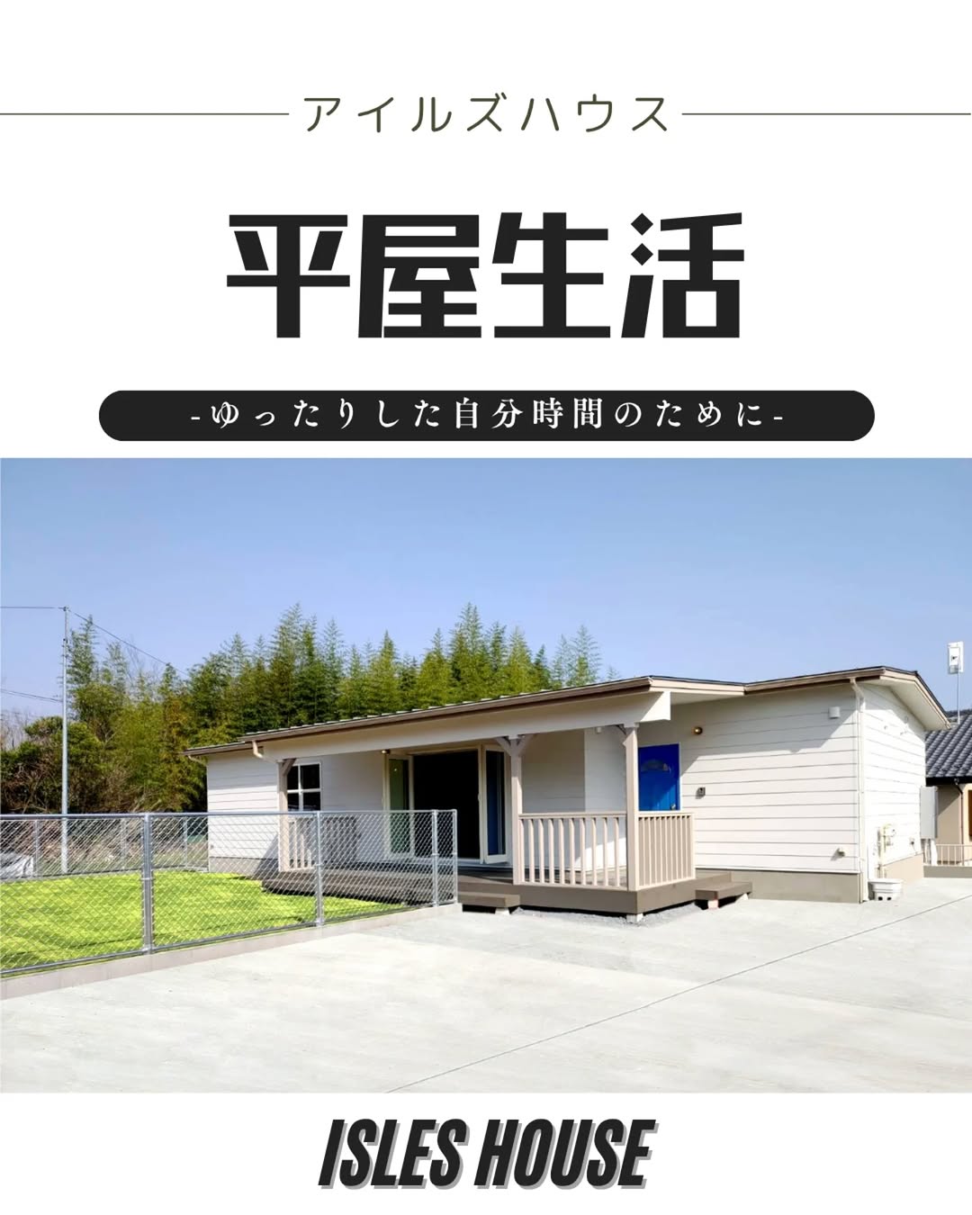 「ゆったりした自分時間のために」アイルズハウスは作ります。