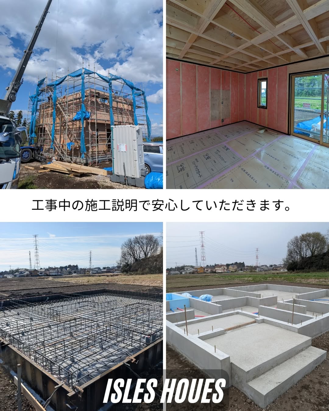 自分の家がどんなふうに作られているのか?
アイルズハウスは工事現場で説明しています。
「安心の工務店」が信条です。