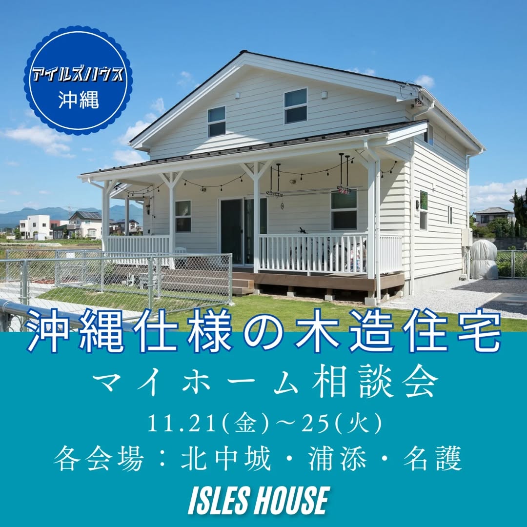 アイルズハウス月例の沖縄マイホーム相談会を開催いたします。
日程
11/21(金)~11/25(火)
・「アメリカンスタイルの家で暮らしたい」
・「台風・シロアリに強い木造住宅を作りたい」
・「二世帯住宅を作りたい」
・「詳しい価格を知りたい」
・「リフォーム・リノベーションを相談したい」
・「沖縄にセカンドハウスが欲しい」
・「沖縄の土地探し相談をしたい」
・「アメリカンな事業用賃貸建物を作りたい」
・「土地があるので建てられるか見てもらいたい」
・「以前にも相談会に参加したことがある」
・「アイルズハウスで検討中の計画を前に進めたい」
・その他etc.
場所
*北中城ライカムイオン会場
*浦添パルコシティ会場
*名護宮里会場
参加ご希望のかたは
フリーダイヤル 0800-600-7888
またはアイルズハウスホームページ「お問い合わせはこちら」より希望会場を明記の上ご予約ください。