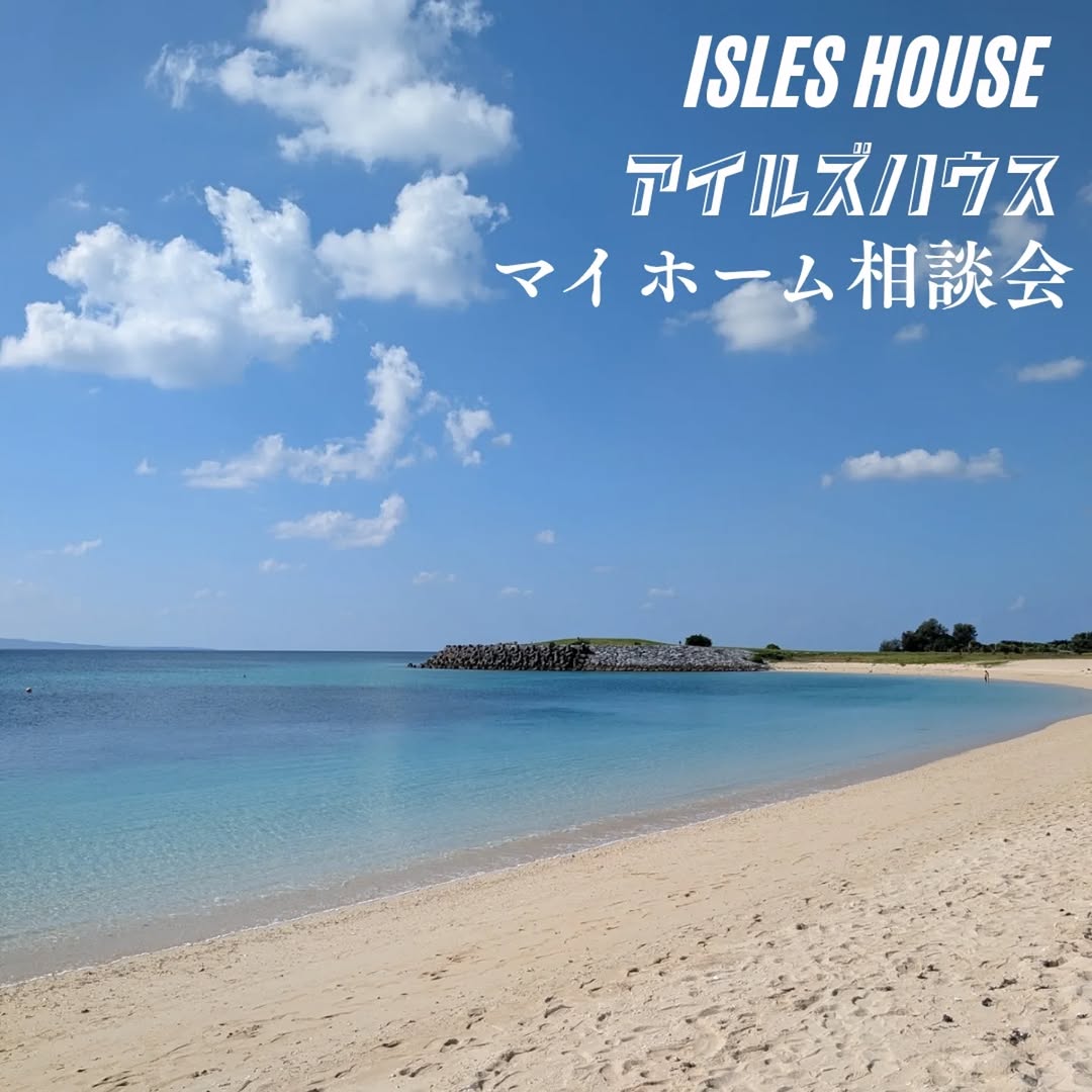アイルズハウス月例の沖縄マイホーム相談会を開催中です。
日程
11/21(金)～11/25(火)
・「アメリカンスタイルの家で暮らしたい」
・「台風・シロアリに強い木造住宅を作りたい」
・「二世帯住宅を作りたい」
・「詳しい価格を知りたい」
・「リフォーム・リノベーションを相談したい」
・「沖縄にセカンドハウスが欲しい」
・「沖縄の土地探し相談をしたい」
・「アメリカンな事業用賃貸建物を作りたい」
・「土地があるので建てられるか見てもらいたい」
・「以前にも相談会に参加したことがある」
・「アイルズハウスで検討中の計画を前に進めたい」
・その他etc.

場所
　 *北中城ライカムイオン会場
　 *浦添パルコシティ会場
 　*名護会場は予約満杯になりました
参加ご希望のかたは
フリーダイヤル　0800-600-7888
またはアイルズハウスホームページ「お問い合わせはこちら」より希望会場を明記の上ご予約ください。