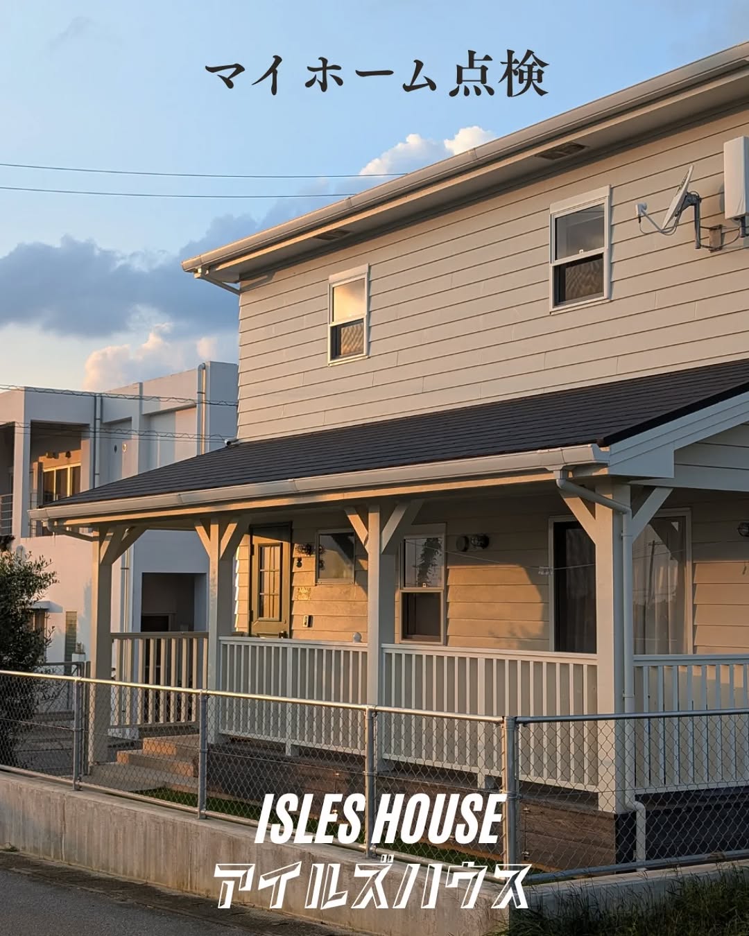読谷のお客様宅でアイルズハウス マイホーム点検を行いました。