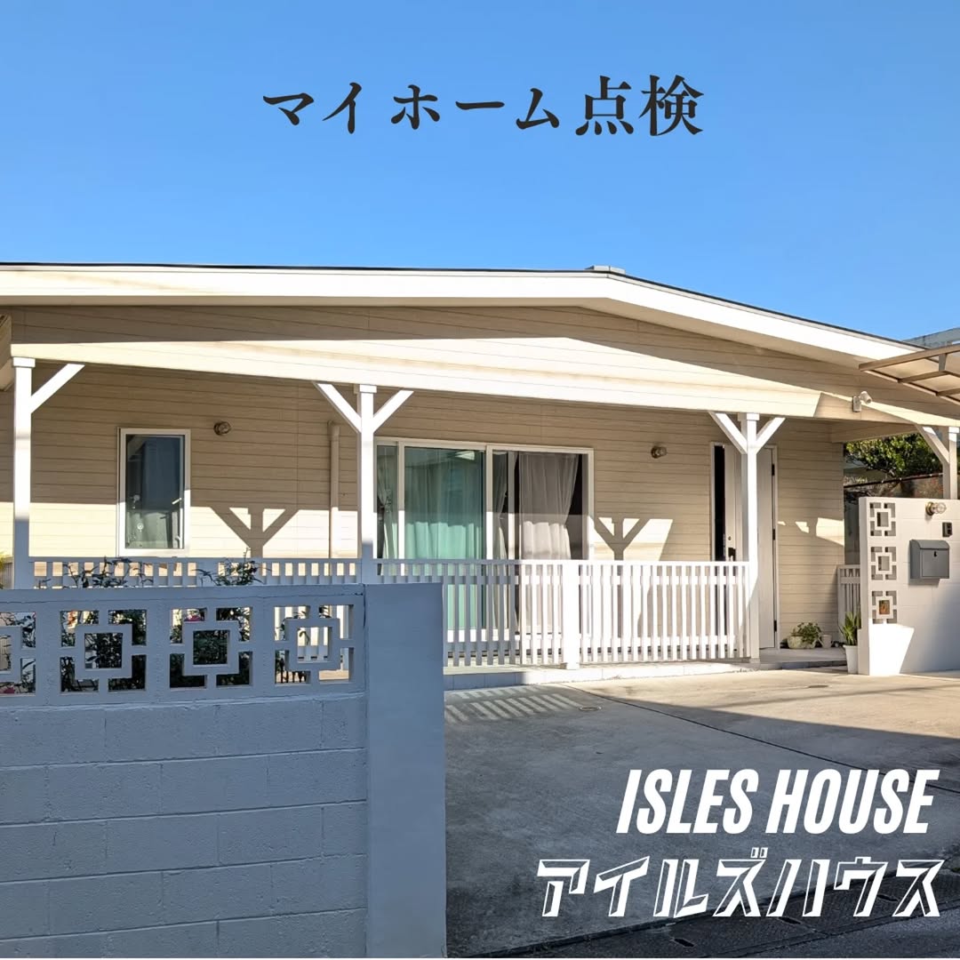 宜野湾お客様宅のマイホーム点検☆
素敵な暮らしぶりを見せていただきました！