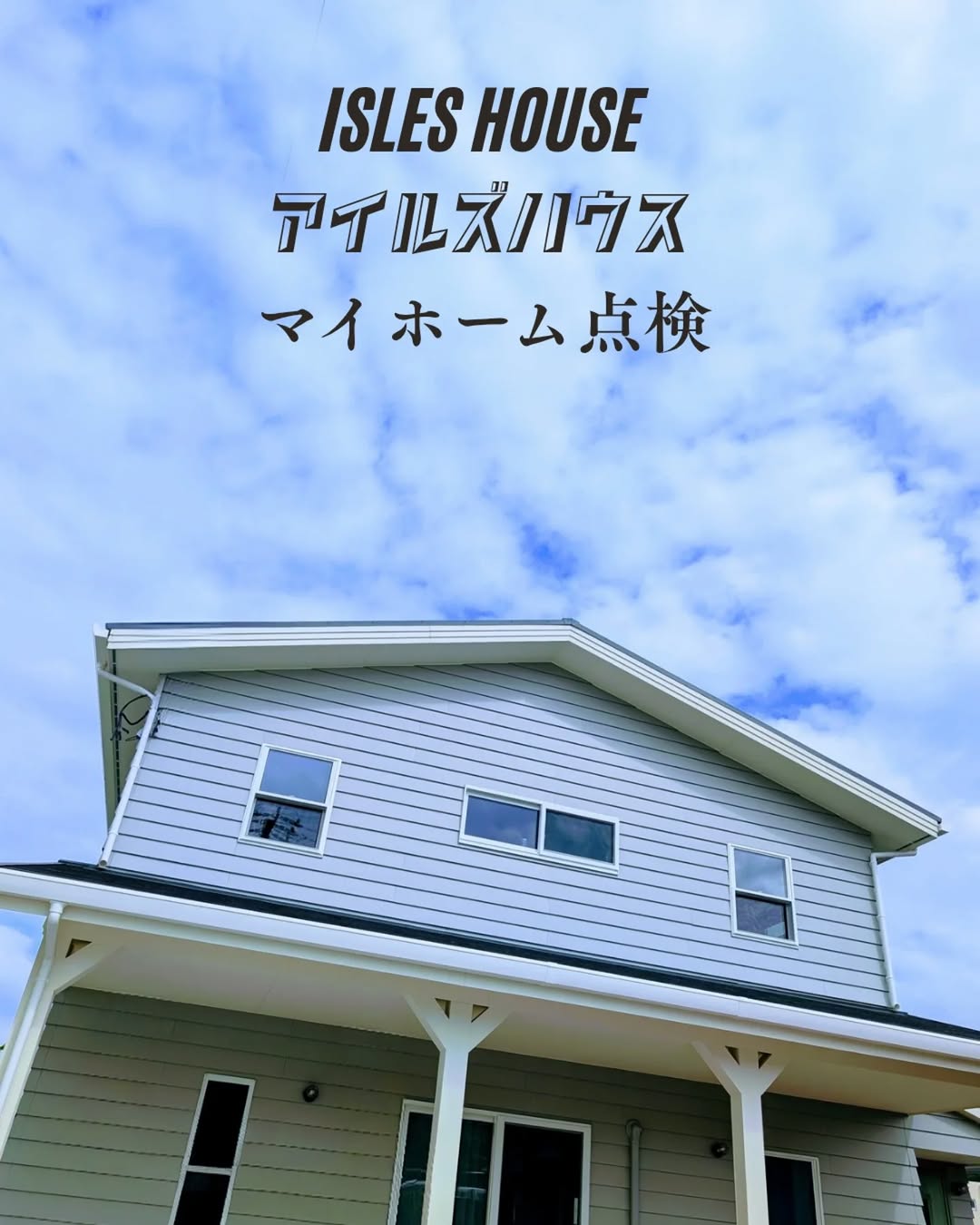 沖縄マイホーム点検の4軒目は豊見城お客さま宅。
家族の賑やかで楽しそうな声が聞こえてきそうです！