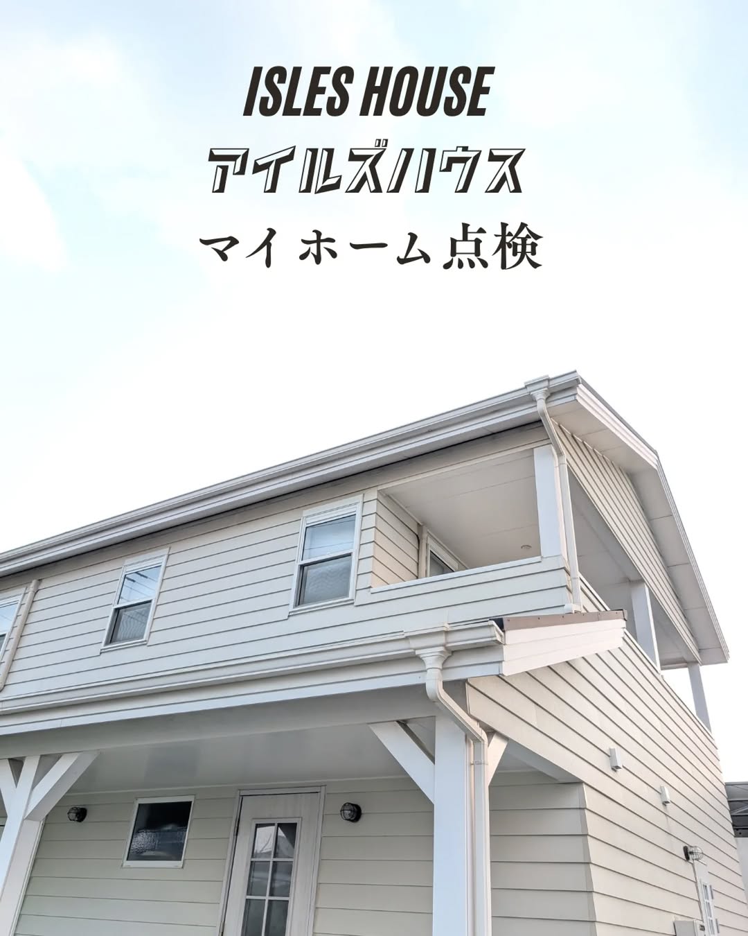 読谷でのマイホーム点検2軒目は2階バルコニーのある家です☆
お客様から住み心地をお聞きするのも大切な仕事です！