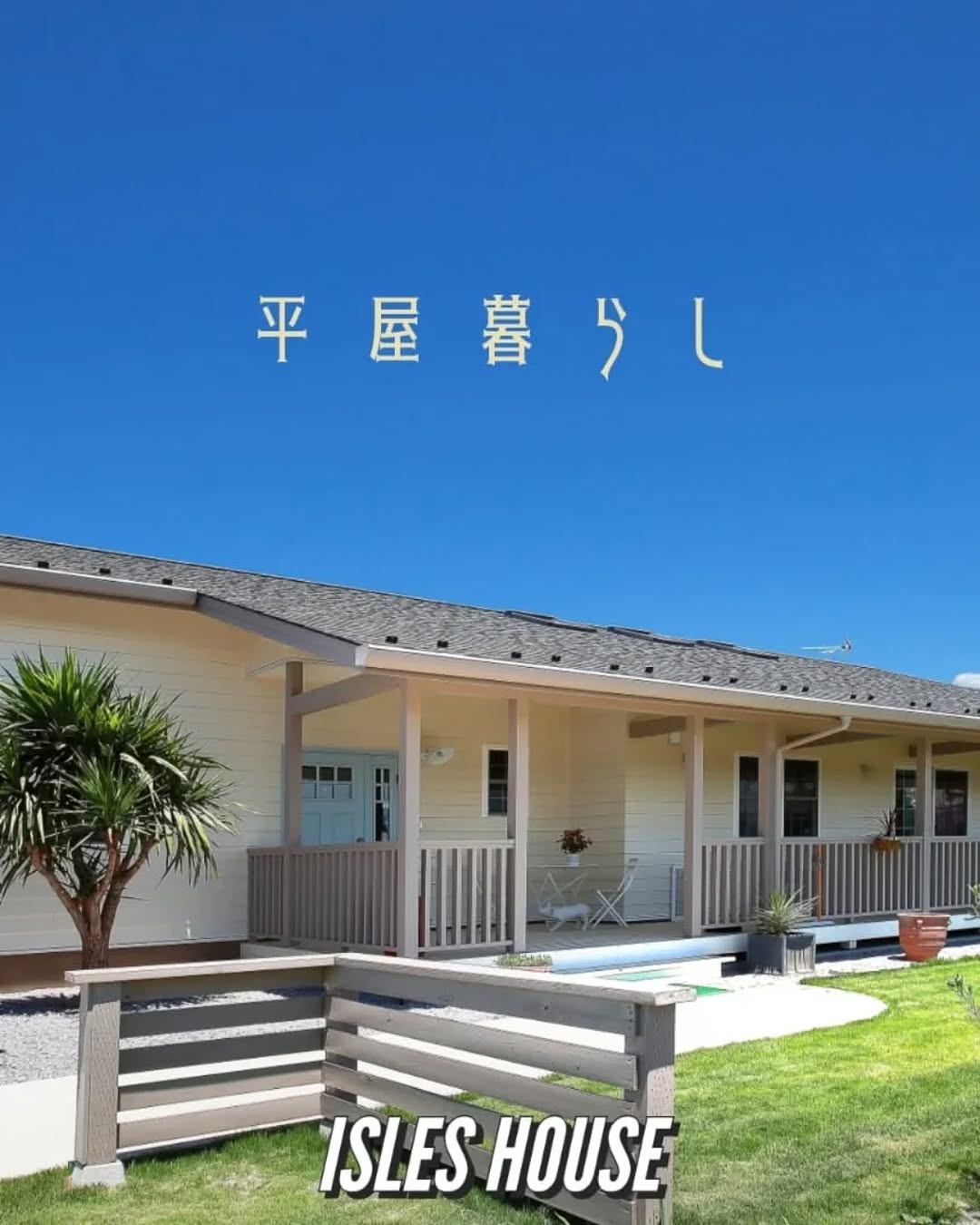 アメリカンスタイルの平屋でゆったりと、おおらかな気持ちで毎日を過ごしませんか。
アイルズハウスは敷地に合った間取りとデザインを提案します。
