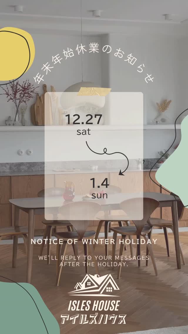 今年も残すところあと僅かとなりました🎍 いつもアイルズハウスをフォローいただき、ありがとうございます！

誠に勝手ながら、当社の年末年始の営業は以下の通りとさせていただきます。

🗓 休業期間 [12/27]（土曜日）～ [1/4]（日曜日）

🌅 営業開始 [1/5]（月曜日）

休業期間中のお問い合わせ（や資料発送業務など）は、[1/5]以降に順次対応させていただきます。 ご不便をおかけしますが、ご理解のほどよろしくお願いいたします🙇‍♀️🙇‍♂️
（現在打ち合わせ進行中のお客様は休業期間中でも対応させていただきます。）
また、SNSは休業期間中でもアップいたします！

寒さ厳しき折、皆様どうぞご自愛くださいませ。 来年もアイルズハウスをどうぞよろしくお願いいたします。 良いお年を！✨