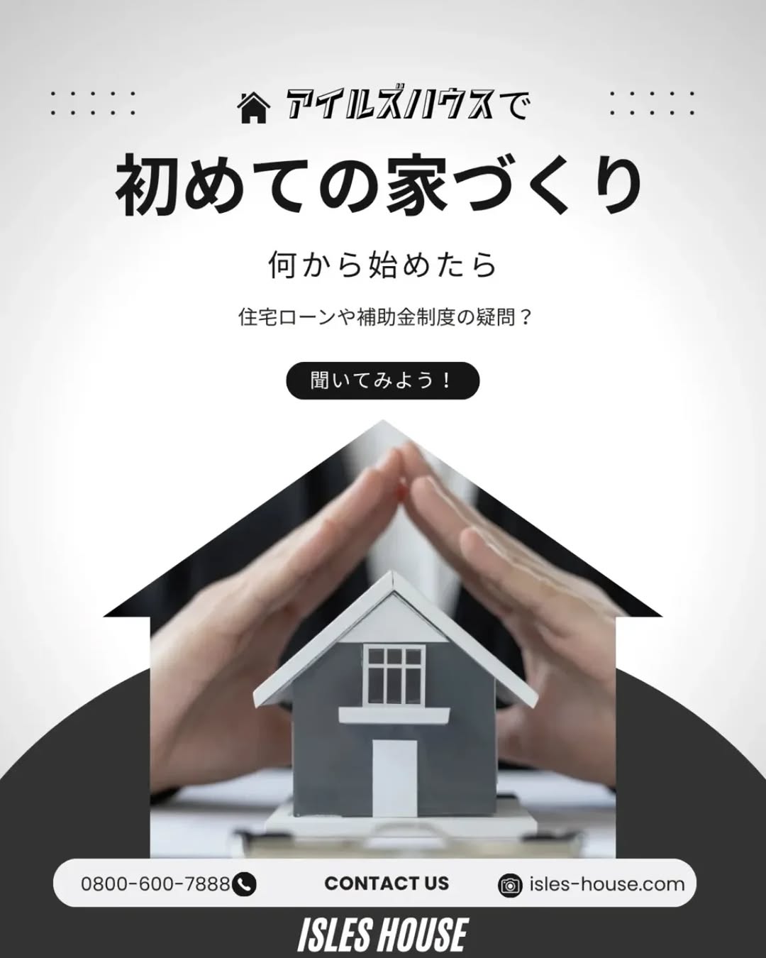 初めての家づくりなんて分からないことだらけ。でも展示場とか行くと売りつけられそうで・・・。
アイルズハウスは売り込みしませんがお客さまの疑問にはしっかりお答えいたします！