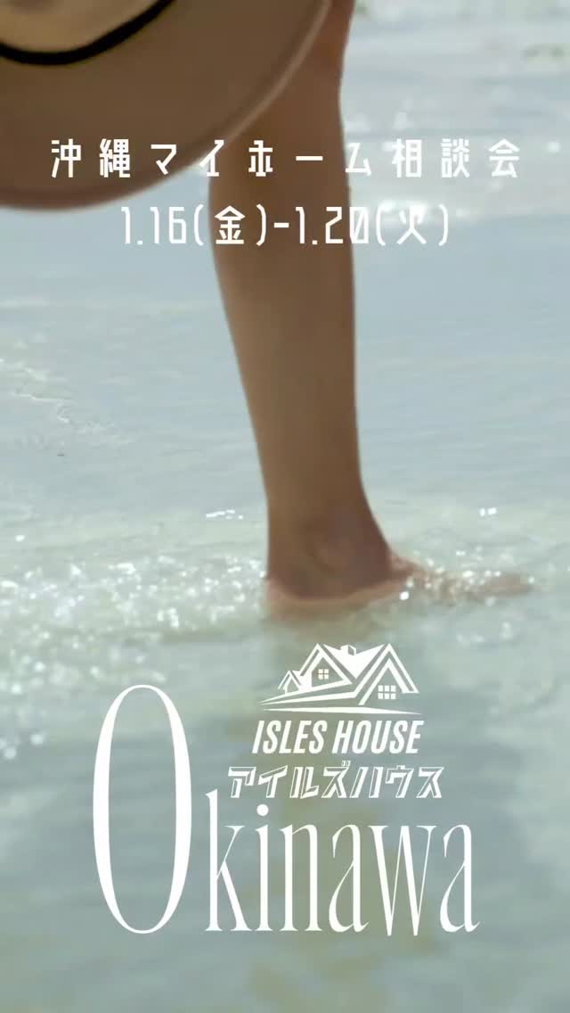 アイルズハウス月例の沖縄マイホーム相談会を開催いたします。
日程
1/16(金)～1/20(火)
・「アメリカンスタイルの家で暮らしたい」
・「台風・シロアリに強い木造住宅を作りたい」
・「二世帯住宅を作りたい」
・「詳しい価格を知りたい」
・「リフォーム・リノベーションを相談したい」
・「沖縄にセカンドハウスが欲しい」
・「沖縄の土地探し相談をしたい」
・「アメリカンな事業用賃貸建物を作りたい」
・「土地があるので建てられるか見てもらいたい」
・「以前にも相談会に参加したことがある」
・「アイルズハウスで検討中の計画を前に進めたい」
・その他etc.

場所
　 *北中城ライカムイオン会場
 　 *浦添パルコシティ会場
参加ご希望のかたは
フリーダイヤル　0800-600-7888
またはアイルズハウスホームページ「お問い合わせはこちら」より希望会場を明記の上ご予約ください。