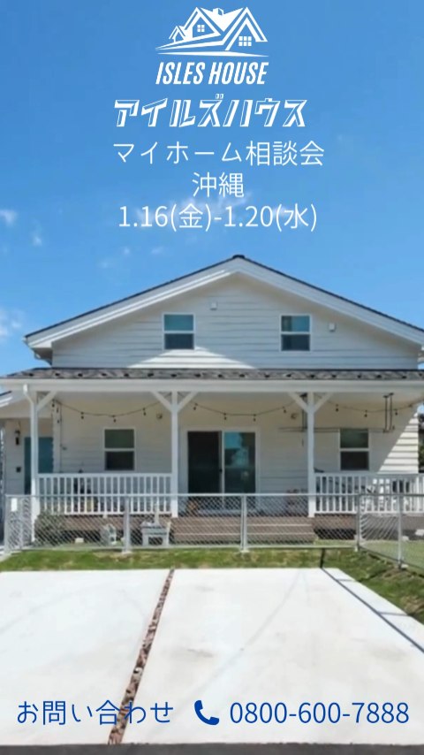 月例の沖縄マイホーム相談会を開催いたします。
日程
1/16(金)～1/20(火)
・「アメリカンスタイルの家で暮らしたい」
・「台風・シロアリに強い木造住宅を作りたい」
・「二世帯住宅を作りたい」
・「詳しい価格を知りたい」
・「リフォーム・リノベーションを相談したい」
・「沖縄にセカンドハウスが欲しい」
・「沖縄の土地探し相談をしたい」
・「アメリカンな事業用賃貸建物を作りたい」
・「土地があるので建てられるか見てもらいたい」
・「以前にも相談会に参加したことがある」
・「アイルズハウスで検討中の計画を前に進めたい」
・その他etc.

場所
　 *北中城ライカムイオン会場
 　 *浦添パルコシティ会場

参加ご希望のかたは
フリーダイヤル　0800-600-7888
またはアイルズハウスホームページ「お問い合わせはこちら」より希望会場を明記の上ご予約ください。