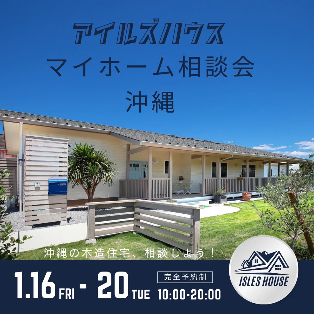 月例の沖縄マイホーム相談会を開催いたします。
日程
1/16(金)～1/20(火)
・「アメリカンスタイルの家で暮らしたい」
・「台風・シロアリに強い木造住宅を作りたい」
・「二世帯住宅を作りたい」
・「詳しい価格を知りたい」
・「リフォーム・リノベーションを相談したい」
・「沖縄にセカンドハウスが欲しい」
・「沖縄の土地探し相談をしたい」
・「アメリカンな事業用賃貸建物を作りたい」
・「土地があるので建てられるか見てもらいたい」
・「以前にも相談会に参加したことがある」
・「アイルズハウスで検討中の計画を前に進めたい」
・その他etc.

場所
　 *北中城ライカムイオン会場
 　 *浦添パルコシティ会場

参加ご希望のかたは
フリーダイヤル　0800-600-7888
またはアイルズハウスホームページ「お問い合わせはこちら」より希望会場を明記の上ご予約ください。