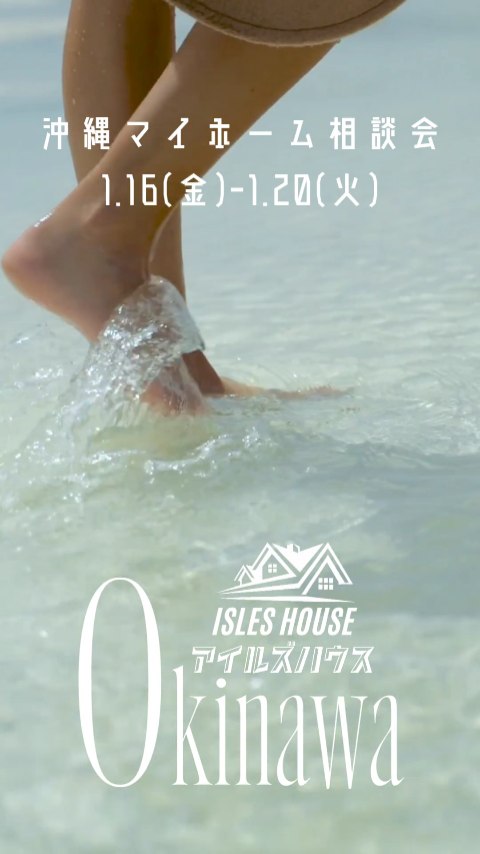 アイルズハウス月例の沖縄マイホーム相談会を開催いたします。
日程
1/16(金)～1/20(火)
・「アメリカンスタイルの家で暮らしたい」
・「台風・シロアリに強い木造住宅を作りたい」
・「二世帯住宅を作りたい」
・「詳しい価格を知りたい」
・「リフォーム・リノベーションを相談したい」
・「沖縄にセカンドハウスが欲しい」
・「沖縄の土地探し相談をしたい」
・「アメリカンな事業用賃貸建物を作りたい」
・「土地があるので建てられるか見てもらいたい」
・「以前にも相談会に参加したことがある」
・「アイルズハウスで検討中の計画を前に進めたい」
・その他etc.

場所
　 *北中城ライカムイオン会場
 　 *浦添パルコシティ会場
参加ご希望のかたは
フリーダイヤル　0800-600-7888
またはアイルズハウスホームページ「お問い合わせはこちら」より希望会場を明記の上ご予約ください。