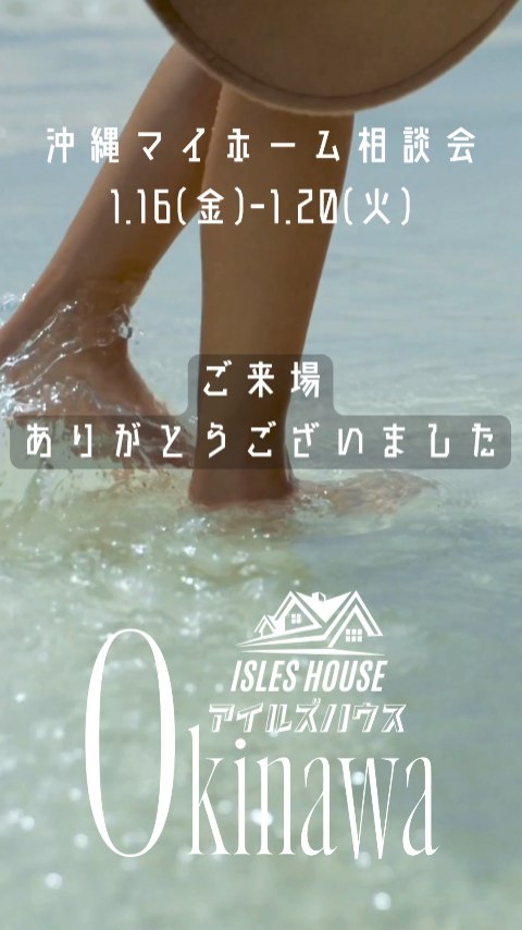 沖縄マイホーム相談会へご来場して下さったお客さま、ありがとうございました。引き続きよろしくお願いいたします！