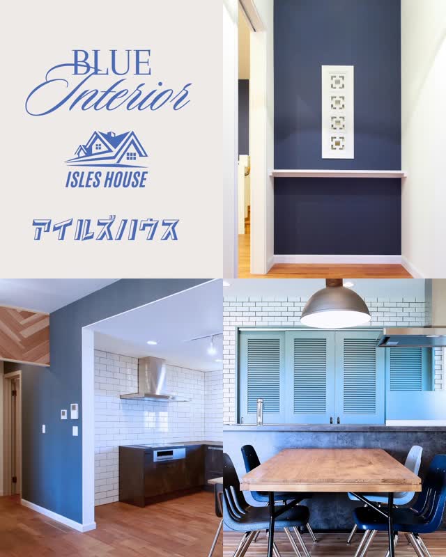 アイルズハウスのブルーインテリア！
インテリアコーディネイトの大切さを解っている人に✨️