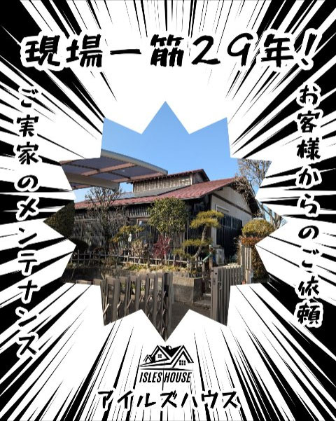 アイルズハウスはカッコいい家🏠️を作るだけではありません！

新築していただいたお客さまの近所にあるご実家、築40年以上で各所が傷んできたのでその都度水廻りリフォームさせて頂いています。

今回もご依頼いただき、キッチン給湯器が経年劣化で壊れたので機器入れ替えと配管工事予定です。

創業29年の現場経験💪から建物で困ったことがあったら何でも相談出来る、アイルズハウスはそんな工務店です✨️