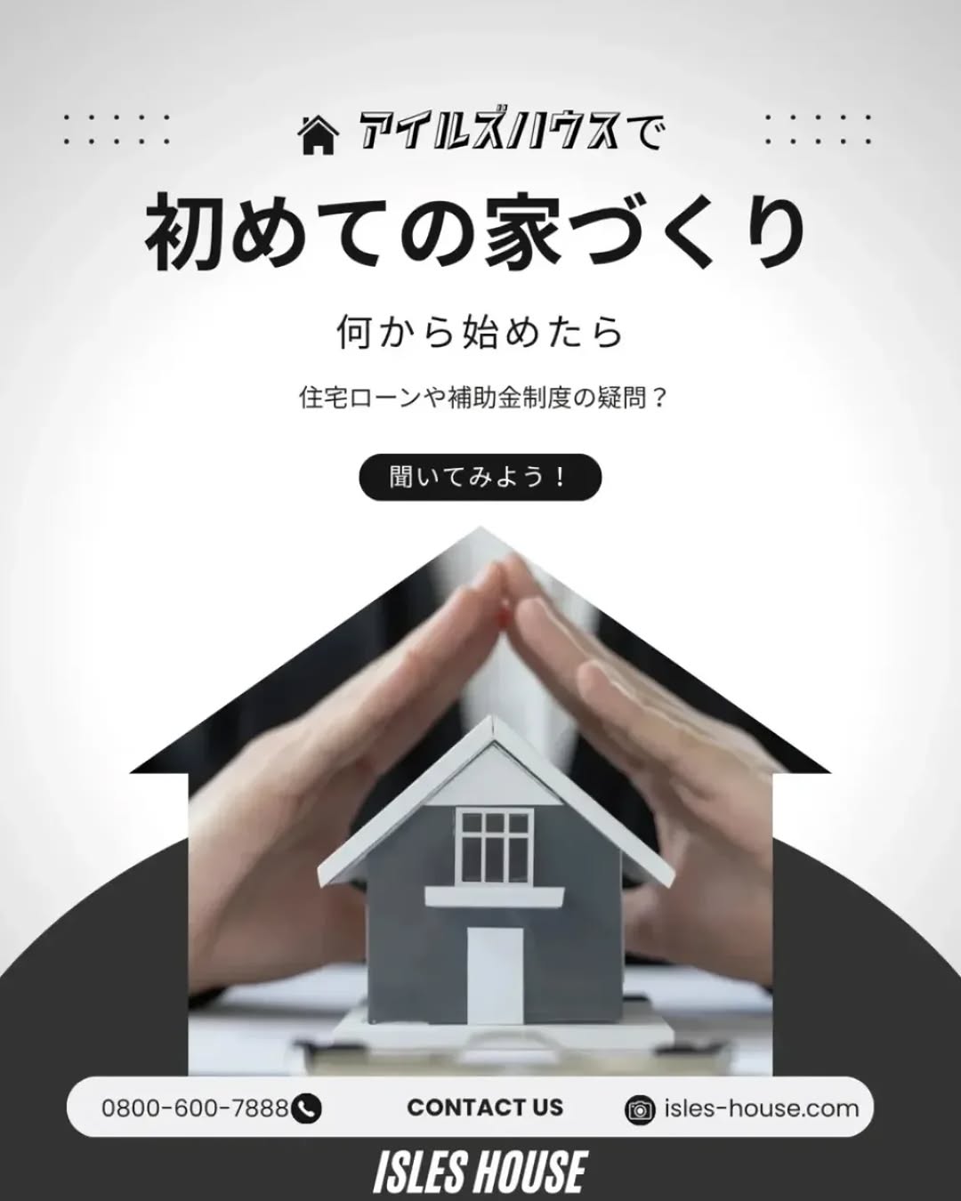 初めての家づくりなんて分からないことだらけ。でも展示場とか行くと売りつけられそうで・・・。
アイルズハウスは売り込みしませんがお客さまの疑問にはしっかりお答えいたします！