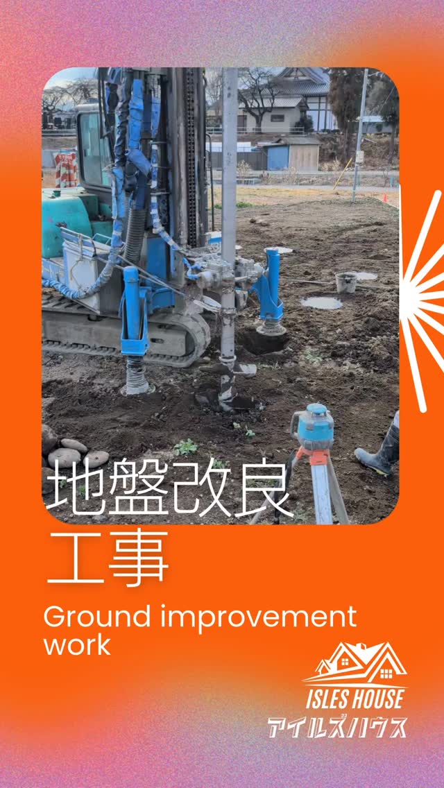 地盤改良工事中👷
これで安心して住んでいただけます✨️