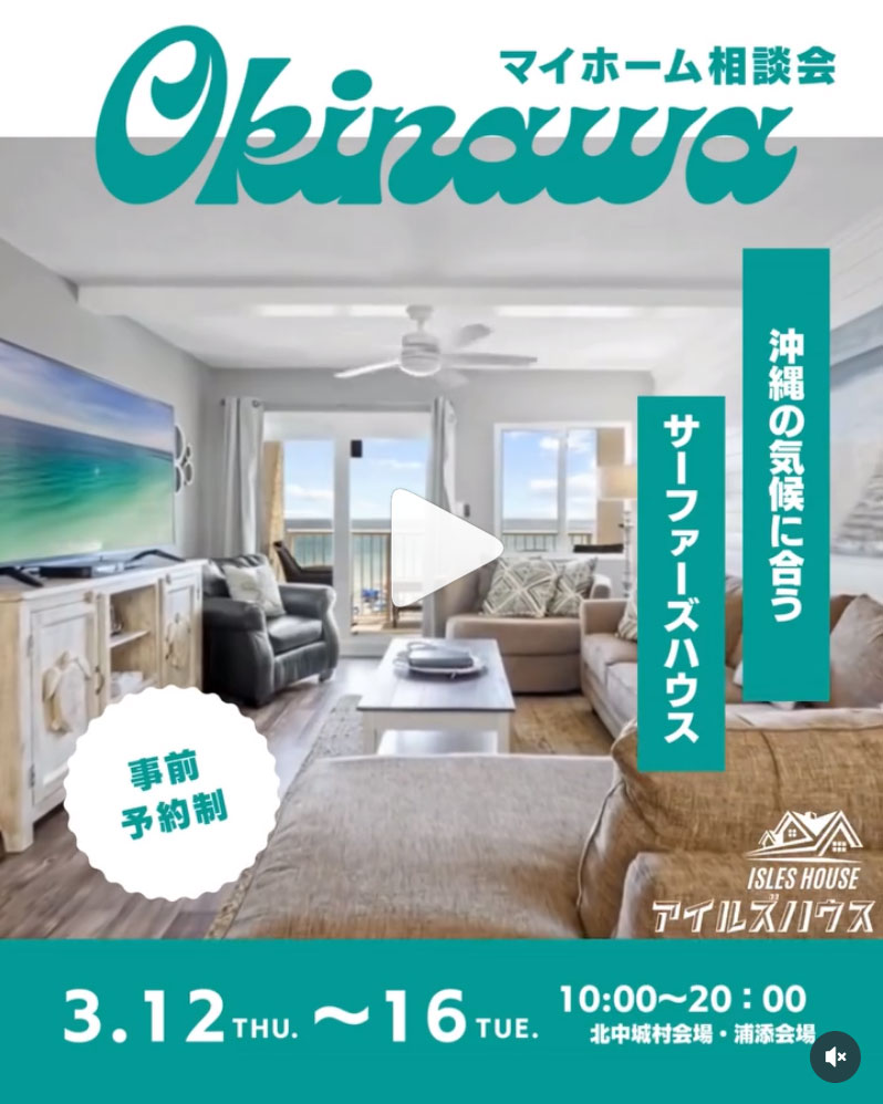 月例の沖縄マイホーム相談会を開催いたします。
日程
3/12(木)~3/17(火)
・「アメリカンスタイルの家で暮らしたい」
・「台風・シロアリに強い木造住宅を作りたい」
・「二世帯住宅を作りたい」
・「詳しい価格を知りたい」
・「リフォーム・リノベーションを相談したい」
・「沖縄にセカンドハウスが欲しい」
・「沖縄の土地探し相談をしたい」
・「アメリカンな事業用賃貸建物を作りたい」
・「土地があるので建てられるか見てもらいたい」
・「以前にも相談会に参加したことがある」
・「アイルズハウスで検討中の計画を前に進めたい」
・その他etc.
場所
*北中城ライカムイオン会場
*浦添パルコシティ会場
完全ご予約制となります。
参加ご希望のかたは
フリーダイヤル 0800-600-7888
またはアイルズハウスホームページ「お問い合わせはこちら」より希望会場を明記の上ご予約ください。