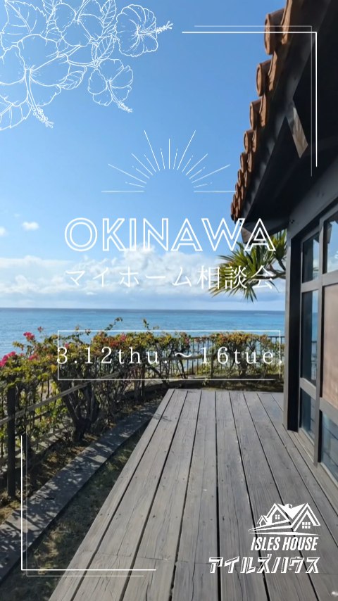月例の沖縄マイホーム相談会を開催いたします。
日程
3/12(木)～3/17(火)
・「アメリカンスタイルの家で暮らしたい」
・「台風・シロアリに強い木造住宅を作りたい」
・「二世帯住宅を作りたい」
・「詳しい価格を知りたい」
・「リフォーム・リノベーションを相談したい」
・「沖縄にセカンドハウスが欲しい」
・「沖縄の土地探し相談をしたい」
・「アメリカンな事業用賃貸建物を作りたい」
・「土地があるので建てられるか見てもらいたい」
・「以前にも相談会に参加したことがある」
・「アイルズハウスで検討中の計画を前に進めたい」
・その他etc.

場所
　 *北中城ライカムイオン会場
 　 *浦添パルコシティ会場

参加ご希望のかたは
フリーダイヤル　0800-600-7888
またはアイルズハウスホームページ「お問い合わせはこちら」より希望会場を明記の上ご予約ください。
