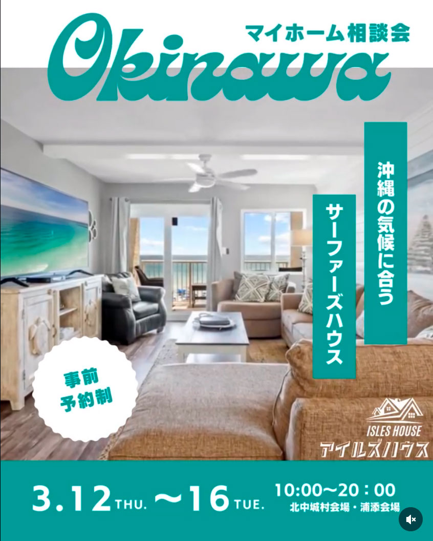 月例の沖縄マイホーム相談会を開催いたします。
日程
3/12(木)～3/17(火)
・「アメリカンスタイルの家で暮らしたい」
・「台風・シロアリに強い木造住宅を作りたい」
・「二世帯住宅を作りたい」
・「詳しい価格を知りたい」
・「リフォーム・リノベーションを相談したい」
・「沖縄にセカンドハウスが欲しい」
・「沖縄の土地探し相談をしたい」
・「アメリカンな事業用賃貸建物を作りたい」
・「土地があるので建てられるか見てもらいたい」
・「以前にも相談会に参加したことがある」
・「アイルズハウスで検討中の計画を前に進めたい」
・その他etc.

場所
　 *北中城ライカムイオン会場
 　 *浦添パルコシティ会場

参加ご希望のかたは
フリーダイヤル　0800-600-7888
またはアイルズハウスホームページ「お問い合わせはこちら」より希望会場を明記の上ご予約ください。