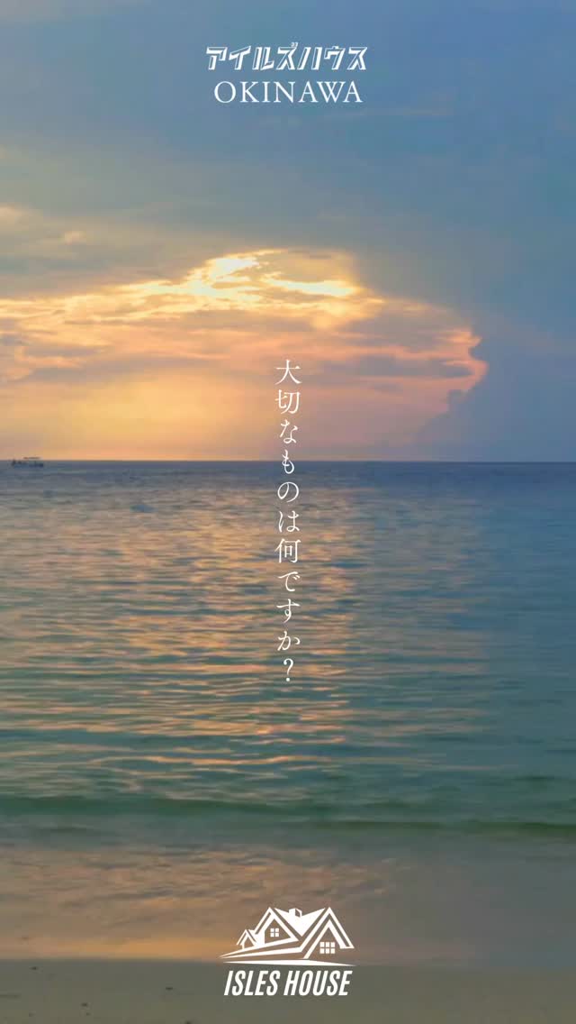 大切なものは何ですか？こんな思いを持ってアイルズハウスは作られています✨️