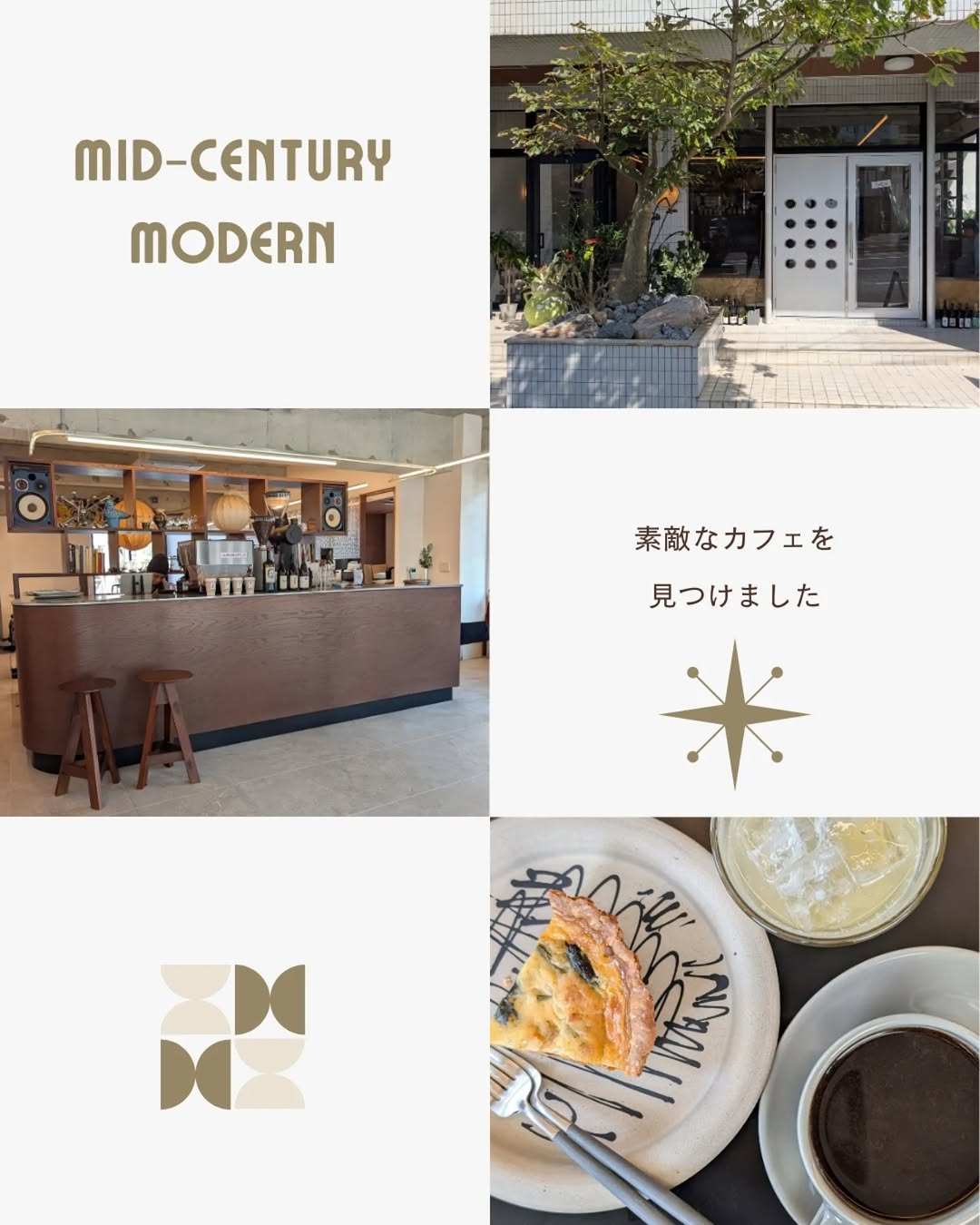 ミッドセンチュリーモダンの素敵なカフェ見つけました！キッシュも美味しかったです✨️