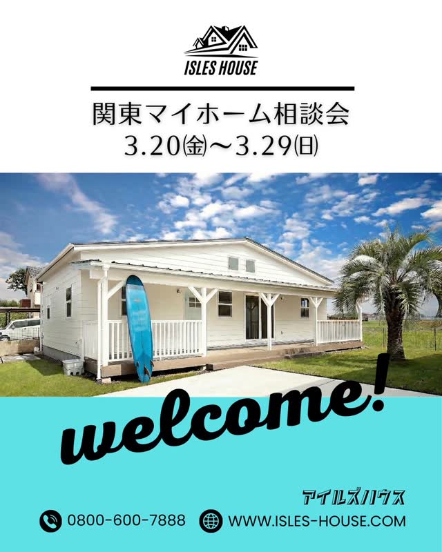 3.20(金)〜3.29(金) アイルズハウス群馬モデルハウスにてマイホーム相談会を開催いたします。
「カリフォルニアスタイルの家を作りたい」
「コンパクトハウスについて知りたい」
「リフォーム・リノベーションしたい」
「古い家を建て替えたい」
「高性能・高耐久な二世帯住宅を作りたい」
「土地があるので建てられるか見てもらいたい」
「群馬に移住したい」
「セカンドハウスが欲しい」
「以前にも相談会に参加したことがある」
「金額や施工エリアについて相談したい」
「アイルズハウスの全館空調を知りたい」
アメリカンスタイルのモデルハウスでは暮らしのイメージ、カリフォルニアスタイルの広いショールームはリフォーム・リノベーションのイメージがつかみやすいと好評です。
各日時一組づつの予約制とさせていただいております。
ご希望のかたはアイルズハウスホームページ「お問い合わせはこちら」よりご希望日を明記の上送信してください。
お電話での予約(0800-600-7888)も受け付けております。