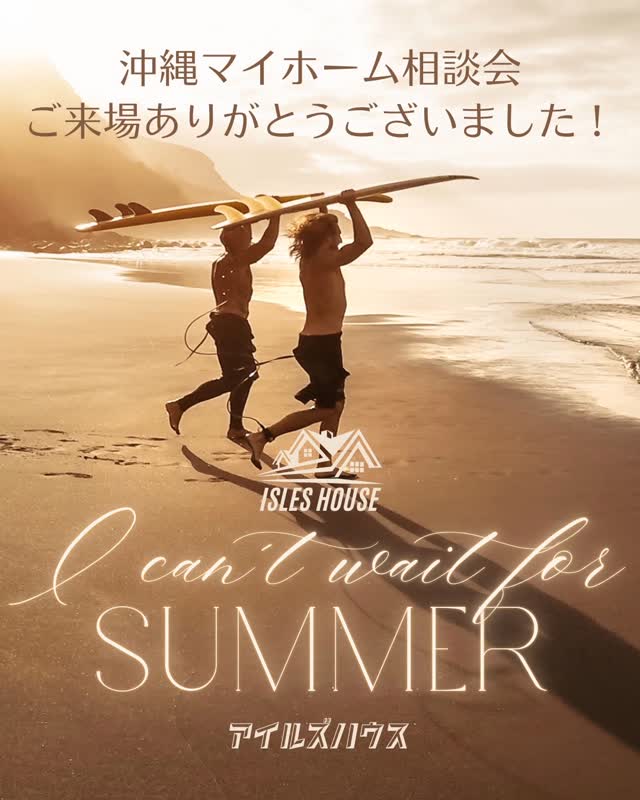 沖縄マイホーム相談会へのご来場ありがとうございました!