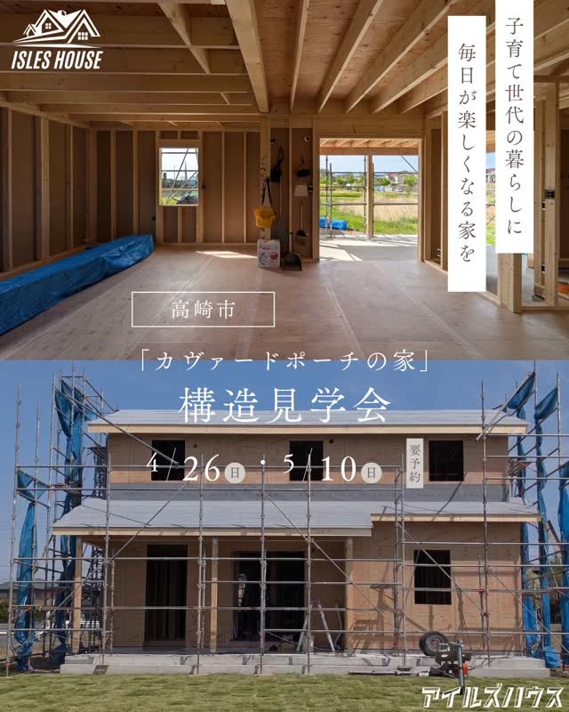 4/26(日)〜5/10(日)予約制現場見学会を開催いたします。
場所:群馬県高崎市棟高町
見学会ご希望の方はフリーダイヤル0800-600-7888
またはホームページ[お問い合わせ]より申し込みください。
　完成後では見ることができない工事途中建物の全館空調・構造・耐震性・断熱性などをご説明いたします。
各一組づつの予約制とさせていただき、工事中現場につきお子様には車内でお待ちいただきます。
　こちらからの返信メールにて予約日時の調整をさせていただき集合場所をご案内いたします。