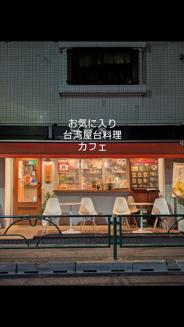 お気に入りの台湾屋台料理カフェ🇹🇼
今回は夜カフェ🍺