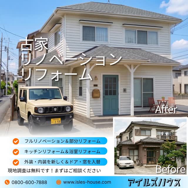 \驚きのビフォーアフター/
古家が、愛車の似合う西海岸風サーファーズハウスに生まれ変わります。
「デザインにはこだわりたいけど、新築は予算が…」
そんな方にぴったりなのが、アイルズハウスのデザイン特化型リノベーション!
既存の骨組みを活かしてコストを抑えつつ、誰もが憧れる空間を叶えます。もちろん、見た目だけでなく断熱性能も大きく向上。
・フルリノベ〜水回り・部分リフォームまで対応
・現地調査は無料!
休日はウッドデッキでゆっくりとした時間を楽しみませんか?