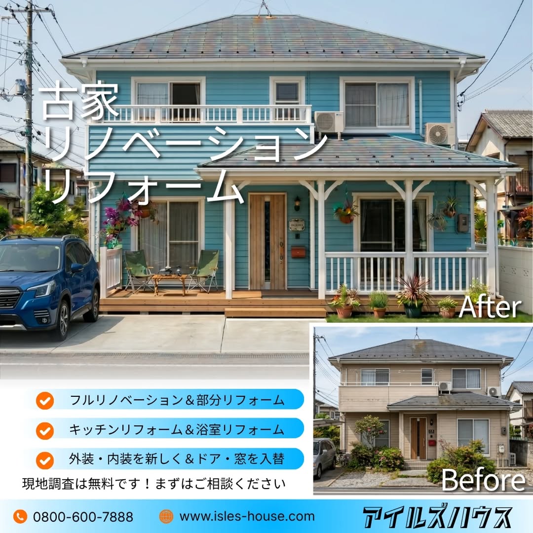 【新築を諦める前に!】賢くおしゃれな「古家リノベーション」
日本の普通の古い家が、憧れのカリフォルニアスタイルに劇的チェンジ。
建築費が高騰する今、予算を抑えて理想を叶える中古リノベ・古家再生が注目されています。
見た目は開放的な西海岸風に。
中身は最新のドア・窓に入れ替え「夏涼しく冬暖かい」高断熱の家にアップデートしませんか?
・フルリノベ〜水回り・部分リフォームまで対応
・現地調査は無料!
「うちの古い家でもこんな風にできる?」といったご相談からでOKです。
