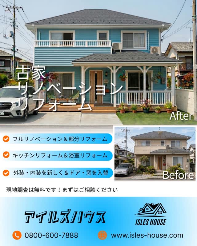 【新築を諦める前に！】賢くおしゃれな「古家リノベーション」

日本の普通の古い家が、憧れのカリフォルニアスタイルに劇的チェンジ。
建築費が高騰する今、予算を抑えて理想を叶える中古リノベ・古家再生が注目されています。

見た目は開放的な西海岸風に。
中身は最新のドア・窓に入れ替え「夏涼しく冬暖かい」高断熱の家にアップデートしませんか？

・フルリノベ〜水回り・部分リフォームまで対応
・現地調査は無料！

「うちの古い家でもこんな風にできる？」といったご相談からでOKです。