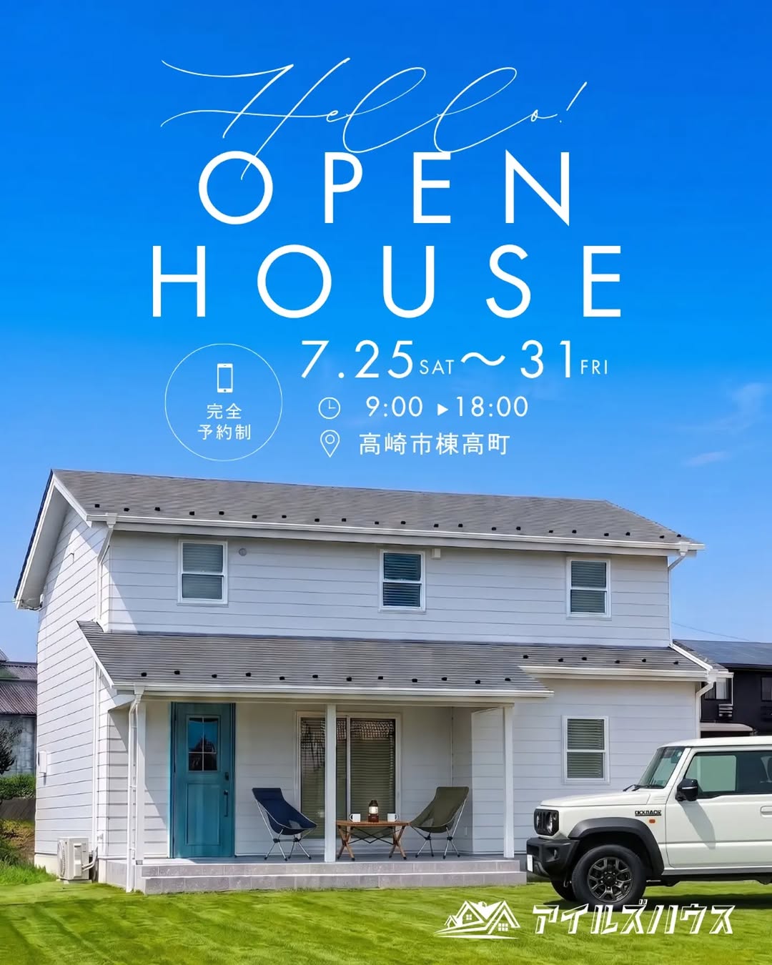 【アイルズハウス - 完成見学会開催】
心地よい暮らしをデザインするアイルズハウスより、新築完成見学会のお知らせです。
7月25日からの1週間限定で、実際の住まいをご見学いただけます。
写真では伝わらない素材の質感や、空間の広がり。
私たちの家づくりへのこだわりを、ぜひ現地でご体感ください。

■ 期間：7/25(土) 〜 31(金)
■ 場所：群馬県高崎市棟高町

［ご予約について］
ご来場希望の方は、下記よりお申し込みください。
・フリーダイヤル：0800-600-7888
・プロフィール : [アイルズハウスHPのお問い合わせフォーム] より
※お申し込み後、担当者よりメールまたはショートメールにて日時の調整をさせていただきます。
家づくりをご検討中の方、ぜひお気軽にお越しください。