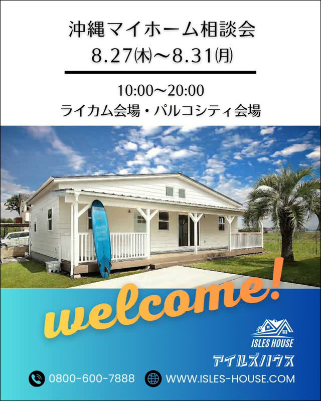 月例の沖縄マイホーム相談会を開催いたします。
日程
8/27(木)~8/31(月)
・「アメリカンスタイルの家で暮らしたい」
・「古家をリフォーム・リノベーションしたい」
・「台風・シロアリに強い木造住宅を作りたい」
・「二世帯住宅を作りたい」
・「詳しい価格を知りたい」
・「沖縄にセカンドハウスが欲しい」
・「沖縄の土地探し相談をしたい」
・「アメリカンな事業用賃貸建物を作りたい」
・「土地があるので建てられるか見てもらいたい」
・「以前にも相談会に参加したことがある」
・「アイルズハウスで検討中の計画を前に進めたい」
・その他etc.
場所
*北中城ライカムイオン会場
*浦添パルコシティ会場
参加ご希望のかたは
フリーダイヤル 0800-600-7888
またはアイルズハウスホームページ「お問い合わせはこちら」より希望会場を明記の上ご予約ください。