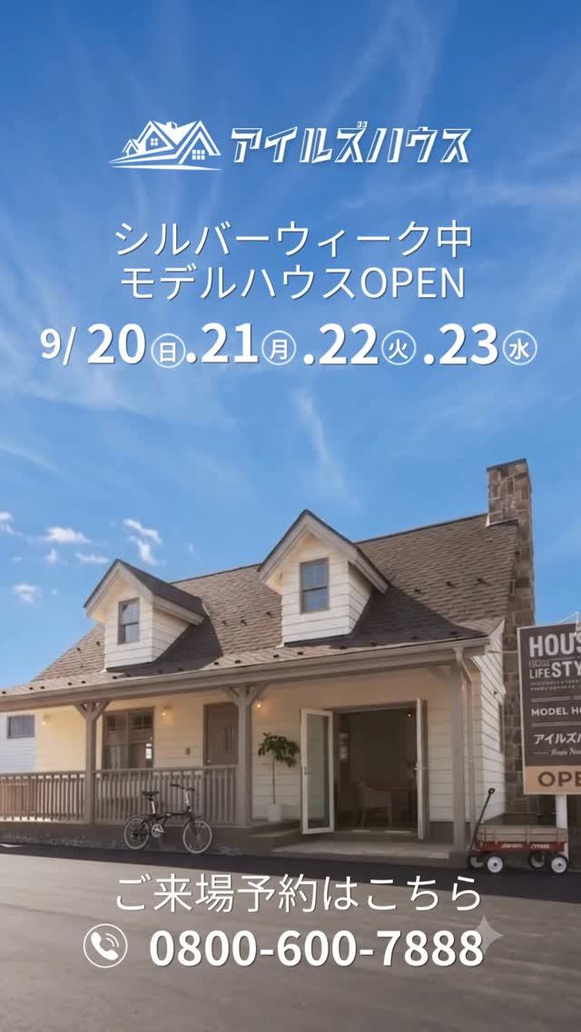 9/20㊐・21㊊・22㊋・23㊌アイルズハウス群馬モデルハウスはオープンしています。
・「カリフォルニアスタイルの家を作りたい」
・「コンパクトハウスについて知りたい」
・「リフォーム・リノベーションしたい」
・「古い家を建て替えたい」
・「高性能・高耐久な二世帯住宅を作りたい」
・「土地があるので建てられるか見てもらいたい」
・「群馬に移住したい」
・「セカンドハウスが欲しい」
・「以前にも相談会に参加したことがある」
・「金額や施工エリアについて相談したい」
・「アイルズハウスの全館空調を知りたい」
アメリカンスタイルのモデルハウスでは暮らしのイメージ、カリフォルニアスタイルの広いショールームはリフォーム・リノベーションのイメージがつかみやすいと好評です。
モデルハウスご来場は予約制とさせていただいております。
ご希望のかたはアイルズハウスホームページ「お問い合わせはこちら」よりご希望日を明記の上送信してください。
お電話での予約(0800-600-7888)も受け付けております。