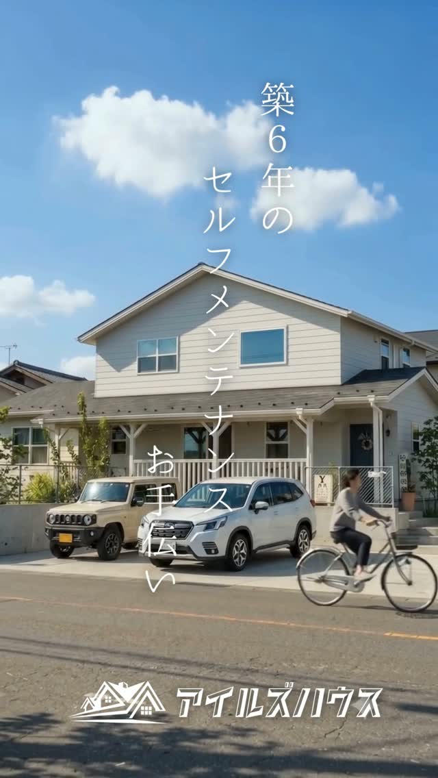 築6年のお客様宅
ウッドデッキをセルフ塗装されるということで、
新築時と同じ塗料をお届けしました!
塗り方のHOW TOもお伝えしています。
建てたあとのお手入れもおまかせください。