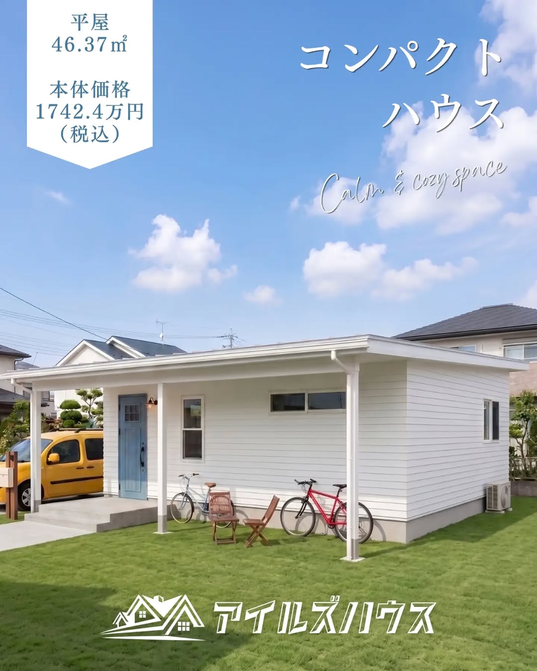 本体価格 1742.4万円（税込・2026年10月時点）
※付帯工事・外構・諸費用は別途
※群馬エリア価格

2人暮らし向けの平屋コンパクトハウス。
アイルズハウスならではのカヴァードポーチも標準装備。
玄関土間は広々4畳、1LDK46.37㎡+カヴァードポーチ。
ウォークインクロゼットも収納たっぷりです。
必要なものだけで暮らすミニマルライフにぴったりです！

・フリーダイヤル：0800-600-7888
・HP：https://isles-house.com/　 [お問い合わせ] より

#平屋
#コンパクトハウス
