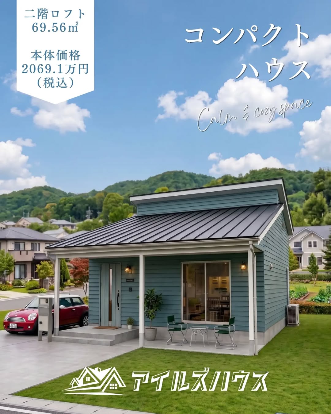 本体価格 2069.1万円（税込・2026年10月時点）
※付帯工事・外構・諸費用は別途
※群馬エリア価格

コンパクトハウスシリーズのロフト付きプラン。
アイルズハウスならではのカヴァードポーチも標準装備。玄関土間は広々4畳で趣味スペースやテレワークにも使えます。2階ロフトは来客用や趣味の部屋にも！
#ロフト
#コンパクトハウス
