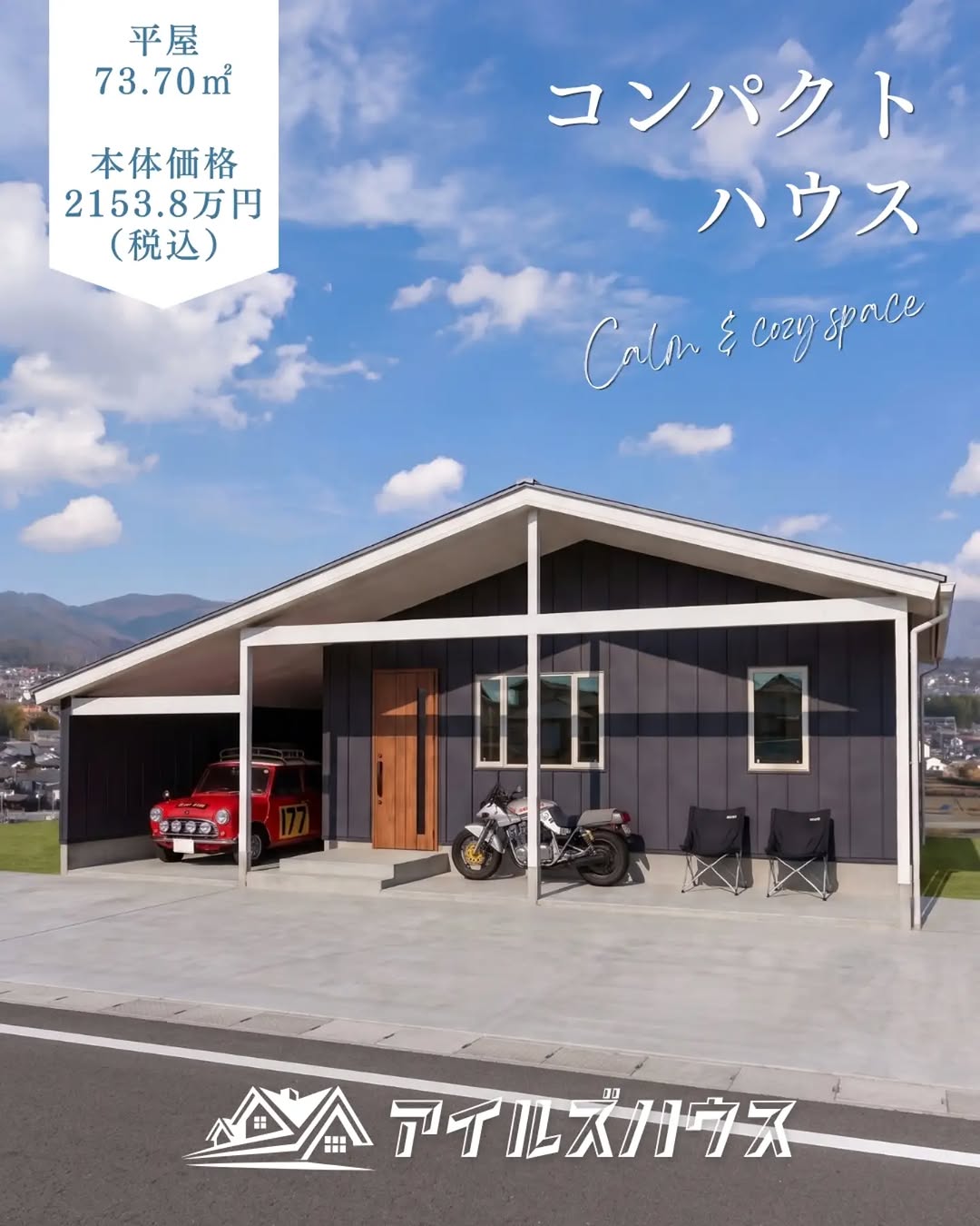 本体価格2153.8 万円（税込・2026年10月時点）
※付帯工事・外構・諸費用は別途
※群馬エリア価格

奥行き8.2mガレージ付きのコンパクトハウス。
勾配天井LDKの2LDKは46.37㎡+ロフト3畳+カヴァードポーチ付き。趣味人に最適なコンパクトハウスです。

・フリーダイヤル：0800-600-7888
・HP：https://isles-house.com/　 [お問い合わせ] より