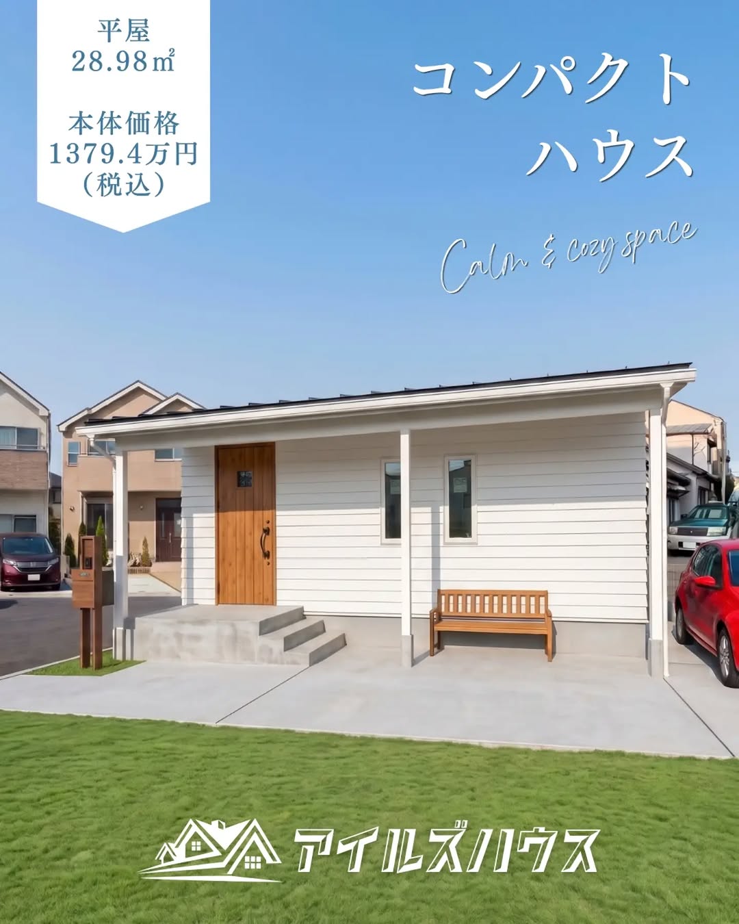 本体価格1379.4万円（税込・2026年10月時点）
※付帯工事・外構・諸費用は別途
※群馬エリア価格

別荘やセカンドハウスにも最適な28.98㎡+カヴァードポーチのコンパクトハウス。玄関からLDKも全てフラットなバリアフリー。さらにカヴァードポーチにスロープも可能です。

・フリーダイヤル：0800-600-7888
・HP：https://isles-house.com/　 [お問い合わせ] より