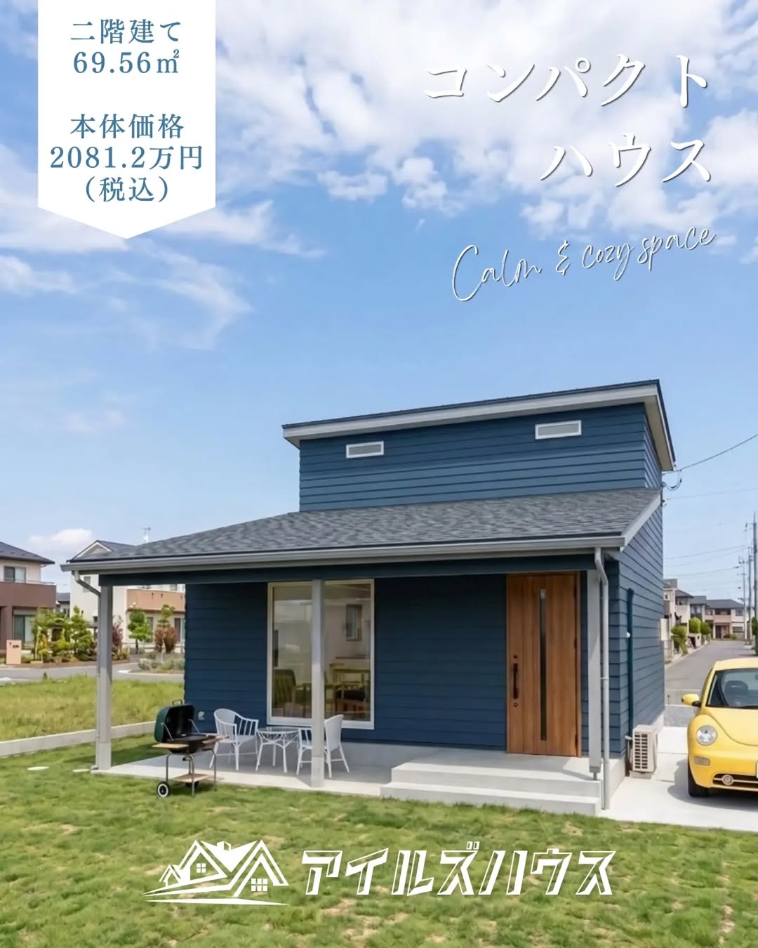本体価格 2081.2万円（税込・2026年10月時点）
※付帯工事・外構・諸費用は別途
※群馬エリア価格

マリンスポーツから帰ったらカヴァードポーチで砂を落し、玄関土間にウエットスーツとボードを置いて直接バスルームへ。外シャワーも取り付け可能です。
広々16畳LDKのコンパクトハウス。69.56㎡+カヴァードポーチ。

・フリーダイヤル：0800-600-7888
・HP：https://isles-house.com/　 [お問い合わせ] より