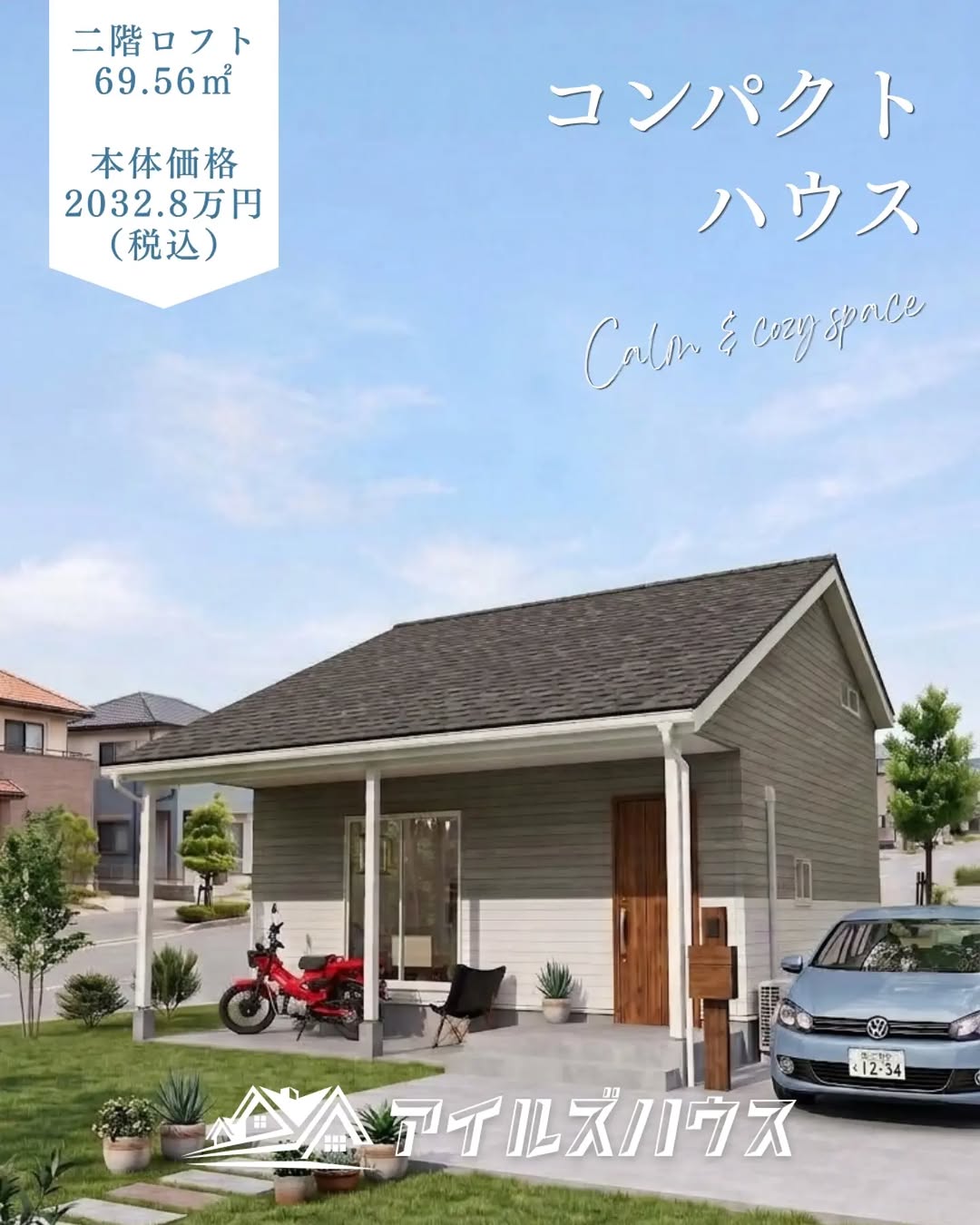 本体価格 2032.8万円（税込・2026年10月時点）
※付帯工事・外構・諸費用は別途
※群馬エリア価格

キッチンから洗面所への家事動線を優先させたコンパクトハウス。
2階ロフトから1階LDKを望む大きな吹き抜けも開放感抜群です。69.56㎡+カヴァードポーチ。

・フリーダイヤル：0800-600-7888
・HP：https://isles-house.com/　 [お問い合わせ] より